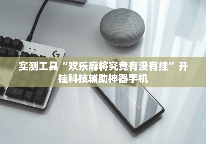 实测工具“欢乐麻将究竟有没有挂”开挂科技辅助神器手机