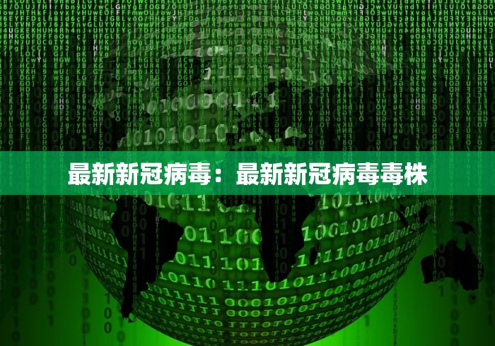 最新新冠病毒：最新新冠病毒毒株