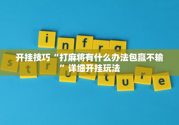 开挂技巧“打麻将有什么办法包赢不输	”详细开挂玩法