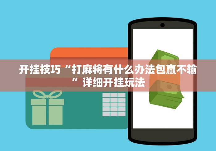 开挂技巧“打麻将有什么办法包赢不输”详细开挂玩法