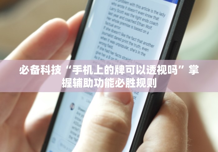 必备科技“手机上的牌可以透视吗”掌握辅助功能必胜规则