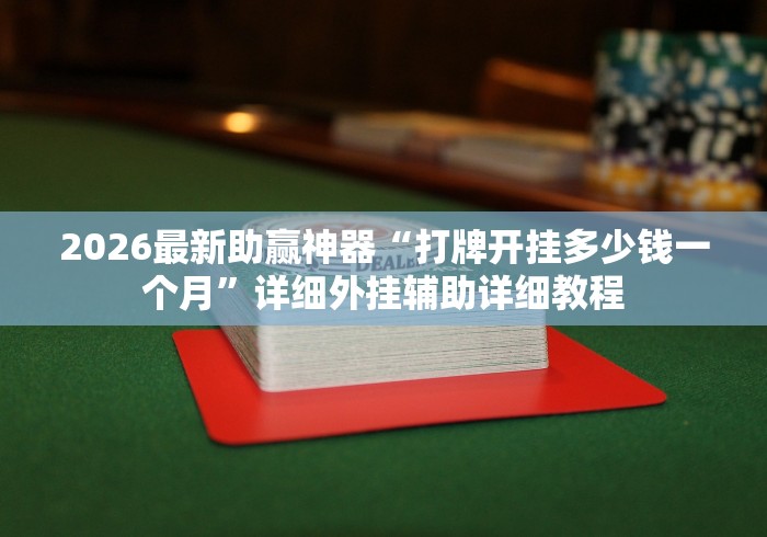 2026最新助赢神器“打牌开挂多少钱一个月	”详细外挂辅助详细教程