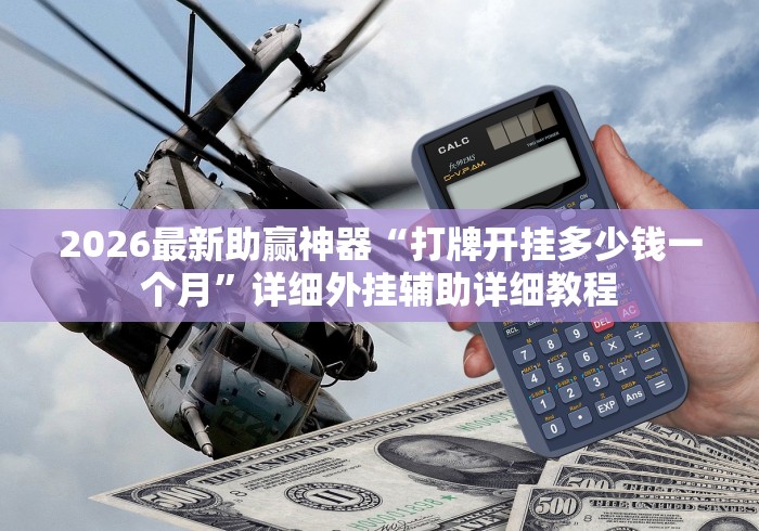 2026最新助赢神器“打牌开挂多少钱一个月”详细外挂辅助详细教程