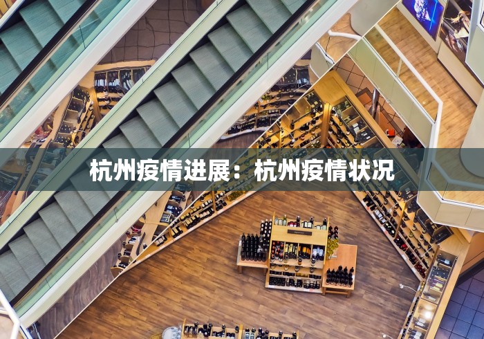 杭州疫情进展：杭州疫情状况