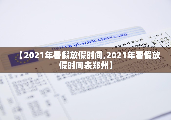 【2021年暑假放假时间,2021年暑假放假时间表郑州】