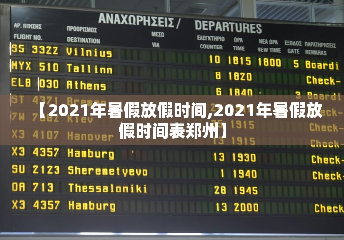 【2021年暑假放假时间,2021年暑假放假时间表郑州】