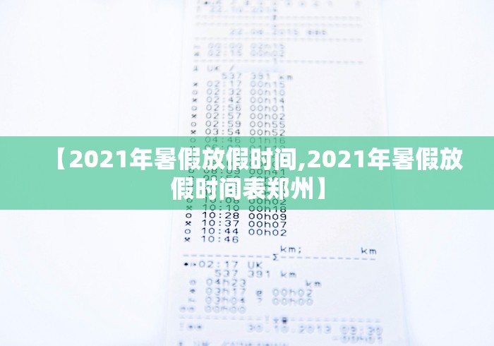 【2021年暑假放假时间,2021年暑假放假时间表郑州】