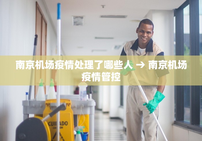 南京机场疫情处理了哪些人 → 南京机场疫情管控