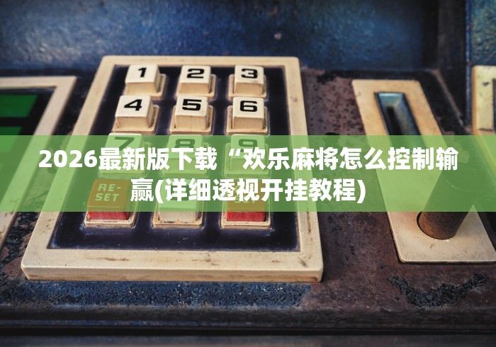 给大家讲解“手机麻将赢多了 会不会一直输	”分享必要外挂教程