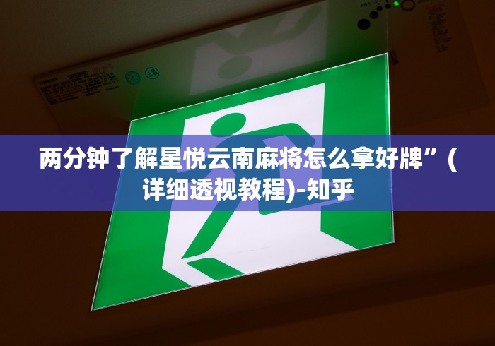 两分钟了解星悦云南麻将怎么拿好牌”(详细透视教程)-知乎