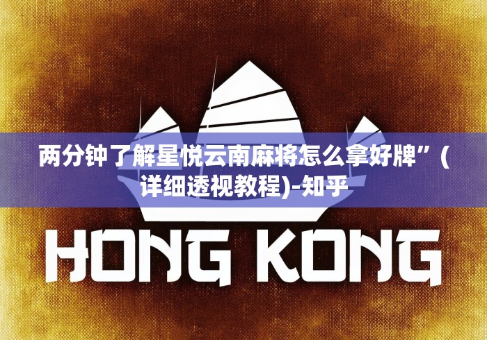 两分钟了解星悦云南麻将怎么拿好牌	”(详细透视教程)-知乎