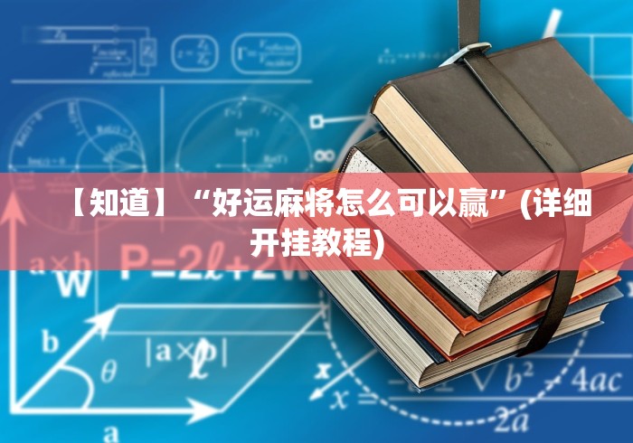【知道】“好运麻将怎么可以赢”(详细开挂教程)