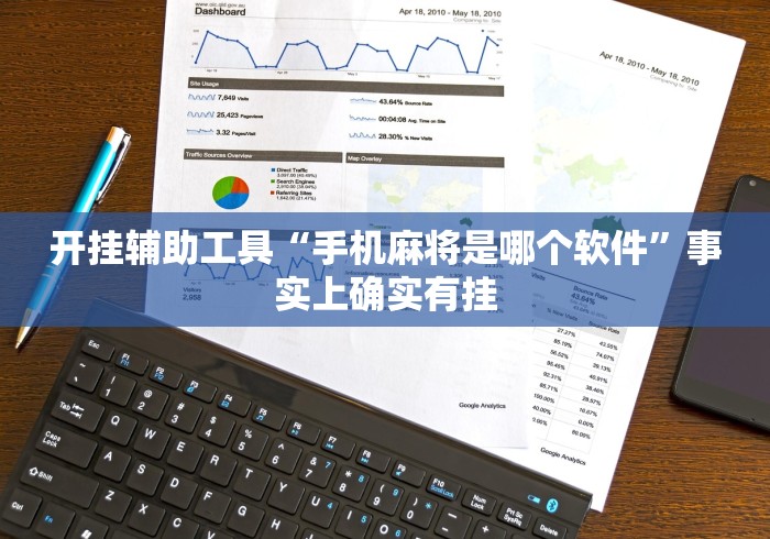 开挂辅助工具“手机麻将是哪个软件”事实上确实有挂