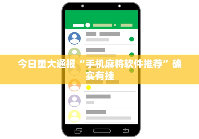 今日重大通报“手机麻将软件推荐”确实有挂