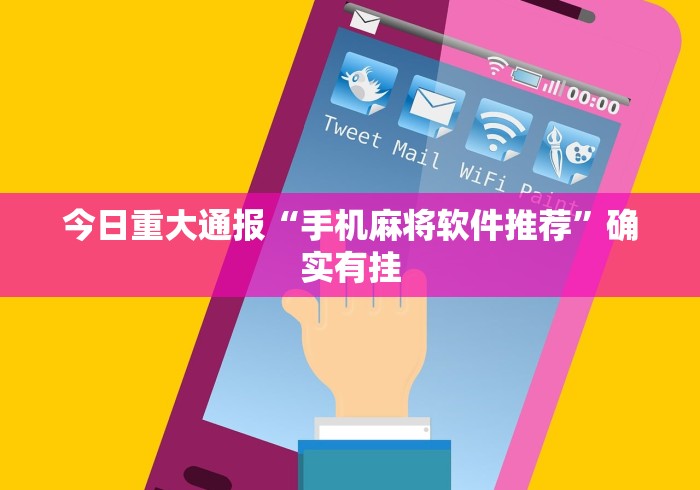 今日重大通报“手机麻将软件推荐	”确实有挂
