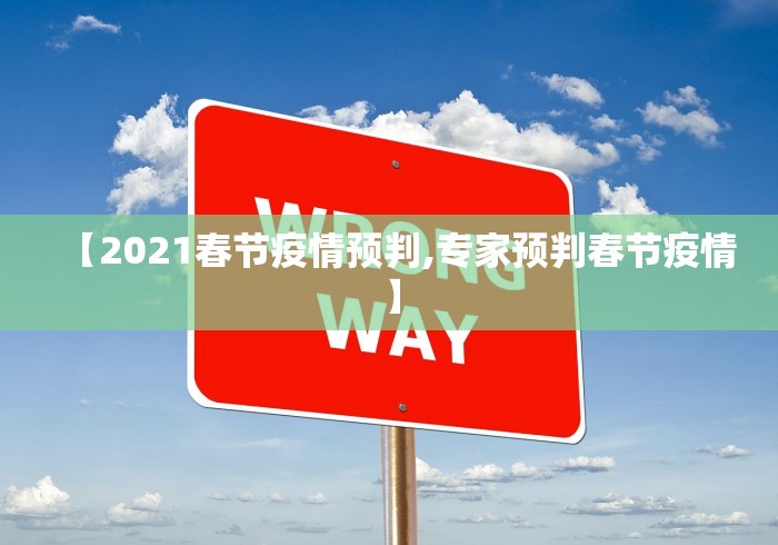 【2021春节疫情预判,专家预判春节疫情】