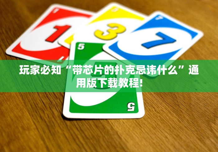 玩家必知“带芯片的扑克忌讳什么”通用版下载教程!