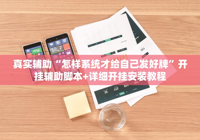 真实辅助“怎样系统才给自己发好牌”开挂辅助脚本+详细开挂安装教程