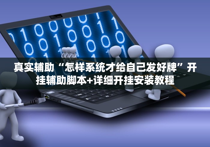 真实辅助“怎样系统才给自己发好牌	”开挂辅助脚本+详细开挂安装教程