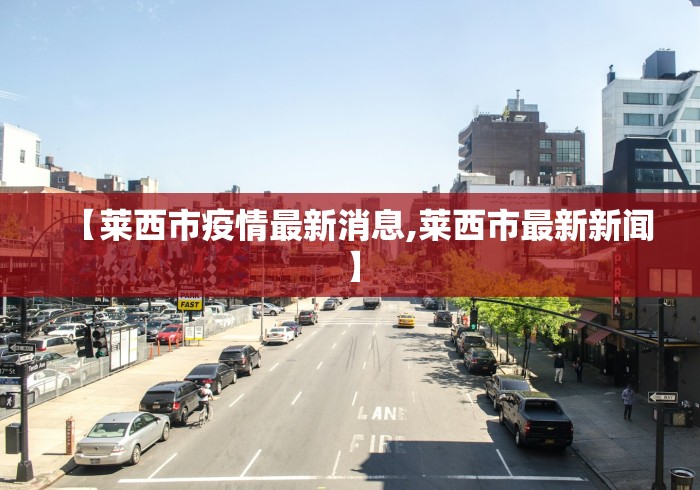 【莱西市疫情最新消息,莱西市最新新闻】