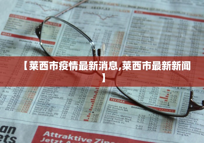 【莱西市疫情最新消息,莱西市最新新闻】