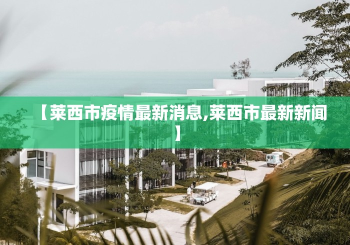 【莱西市疫情最新消息,莱西市最新新闻】