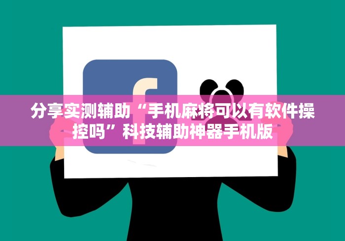 分享实测辅助“手机麻将可以有软件操控吗”科技辅助神器手机版