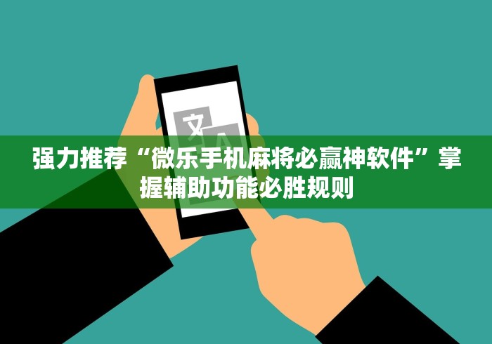 强力推荐“微乐手机麻将必赢神软件”掌握辅助功能必胜规则