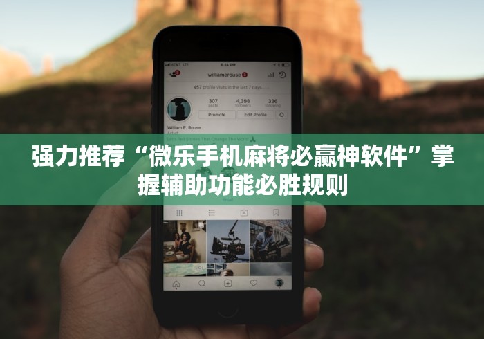 强力推荐“微乐手机麻将必赢神软件”掌握辅助功能必胜规则