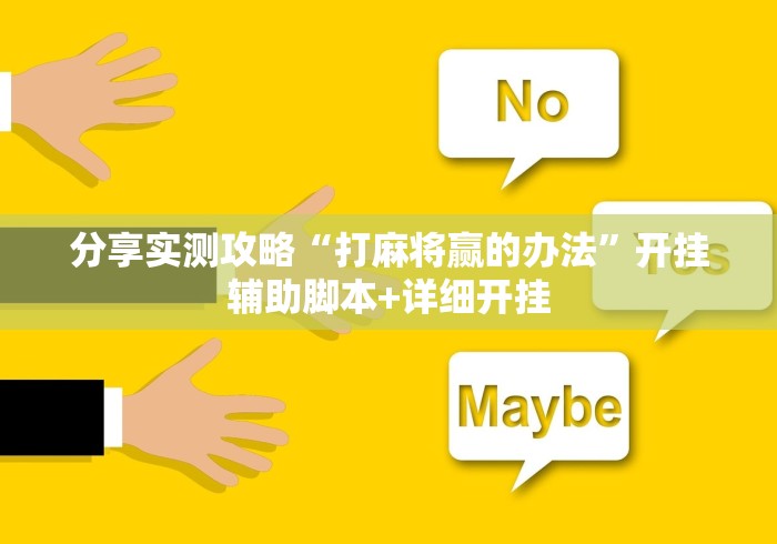 分享实测攻略“打麻将赢的办法	”开挂辅助脚本+详细开挂