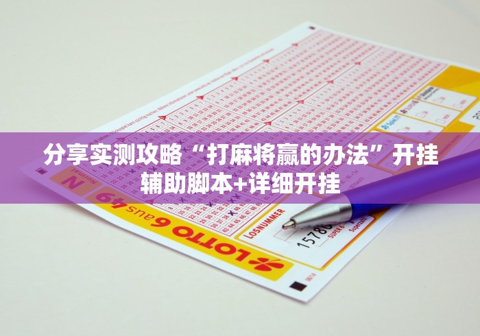 分享实测攻略“打麻将赢的办法”开挂辅助脚本+详细开挂