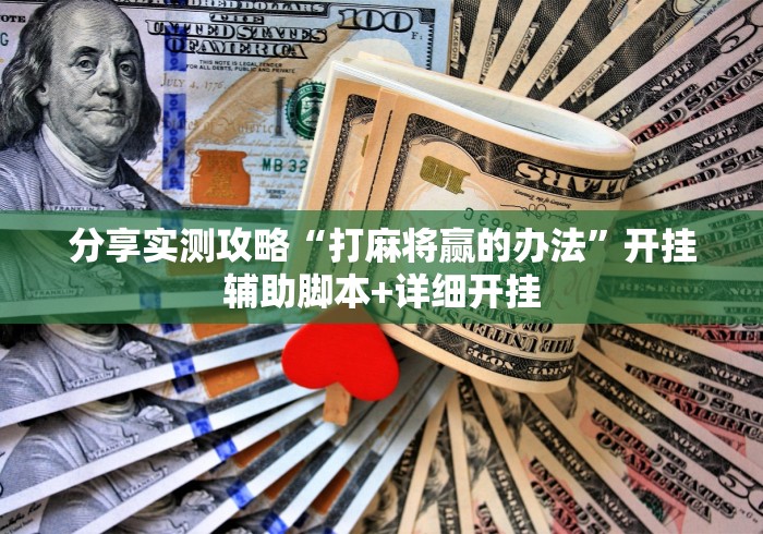 分享实测攻略“打麻将赢的办法”开挂辅助脚本+详细开挂