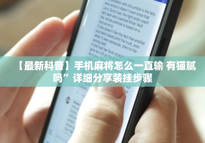 【最新科普】手机麻将怎么一直输 有猫腻吗”详细分享装挂步骤