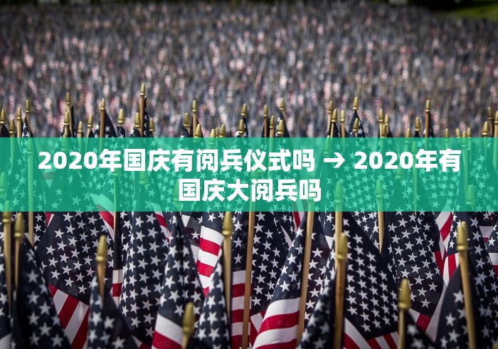 2020年国庆有阅兵仪式吗 → 2020年有国庆大阅兵吗