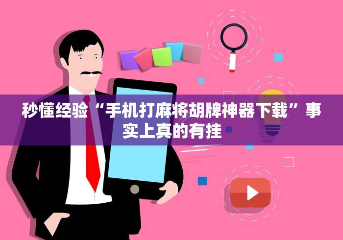 秒懂经验“手机打麻将胡牌神器下载”事实上真的有挂