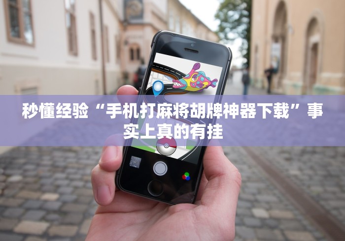 秒懂经验“手机打麻将胡牌神器下载	”事实上真的有挂