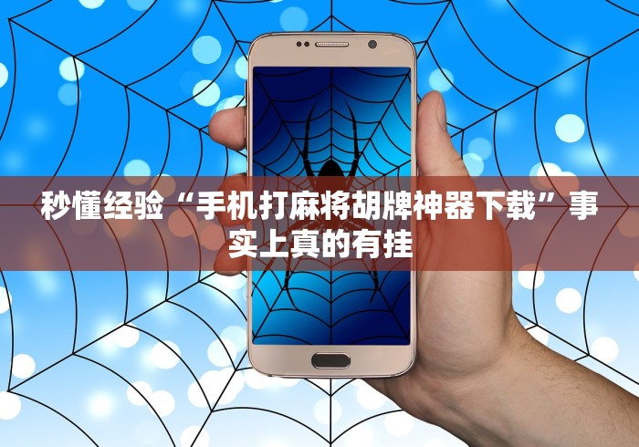 秒懂经验“手机打麻将胡牌神器下载”事实上真的有挂