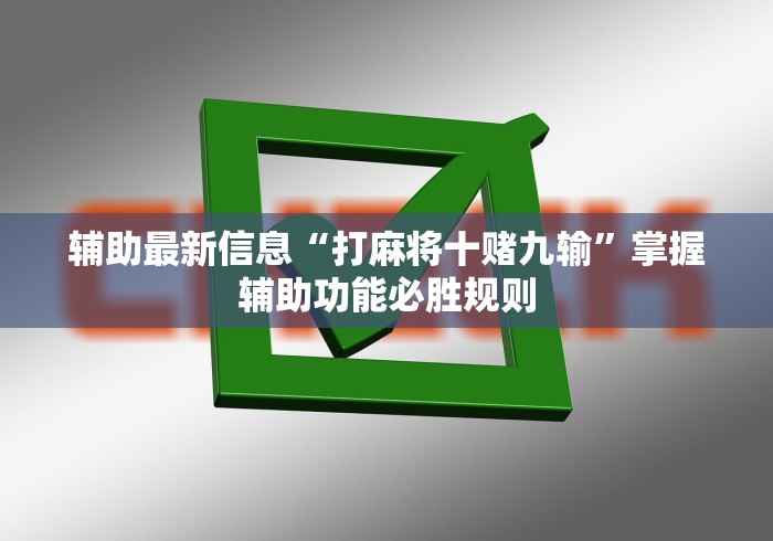 辅助最新信息“打麻将十赌九输”掌握辅助功能必胜规则