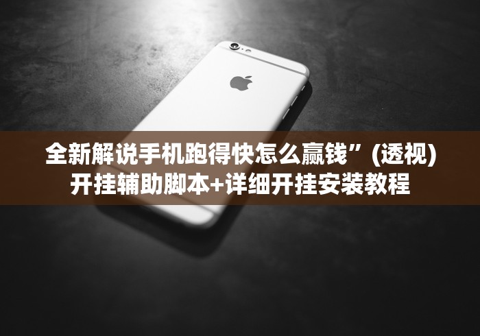 全新解说手机跑得快怎么赢钱”(透视)开挂辅助脚本+详细开挂安装教程
