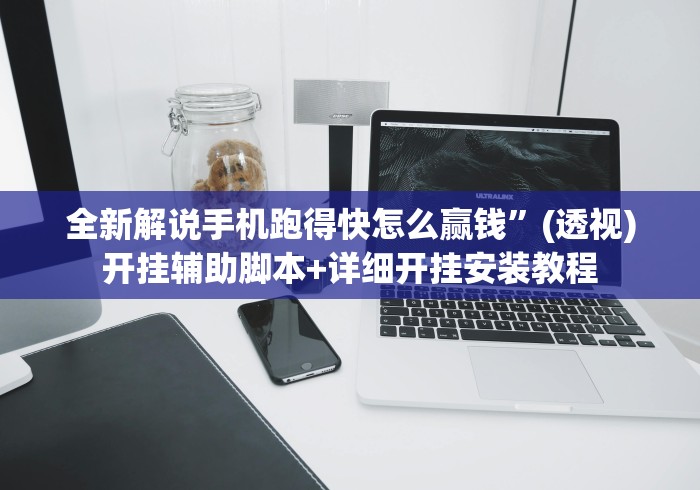 全新解说手机跑得快怎么赢钱”(透视)开挂辅助脚本+详细开挂安装教程