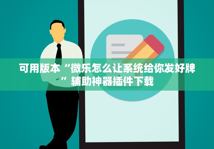 可用版本“微乐怎么让系统给你发好牌”辅助神器插件下载