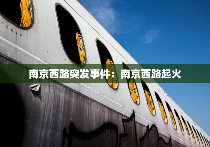 南京西路突发事件：南京西路起火