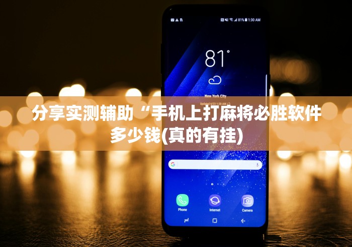 分享实测辅助“手机上打麻将必胜软件多少钱(真的有挂)