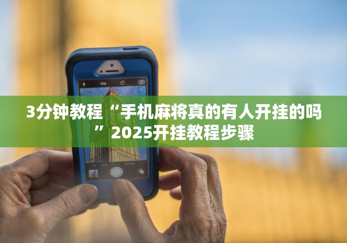 3分钟教程“手机麻将真的有人开挂的吗”2025开挂教程步骤