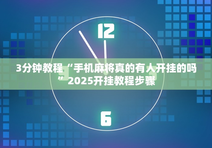 3分钟教程“手机麻将真的有人开挂的吗”2025开挂教程步骤