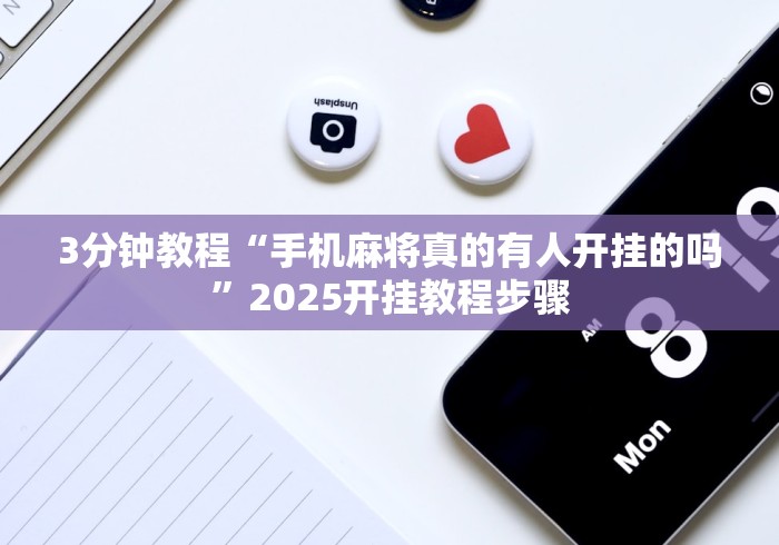 3分钟教程“手机麻将真的有人开挂的吗”2025开挂教程步骤