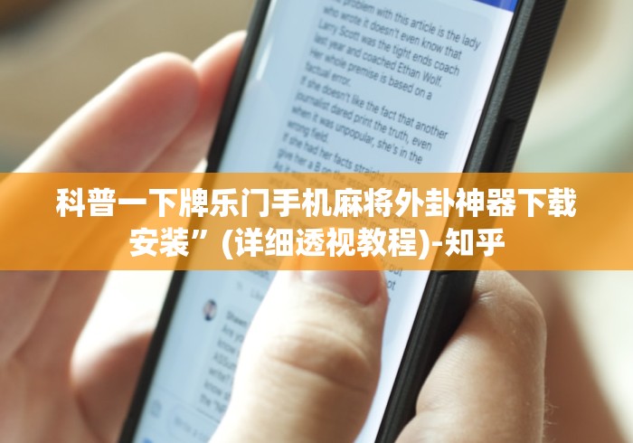 科普一下牌乐门手机麻将外卦神器下载安装”(详细透视教程)-知乎