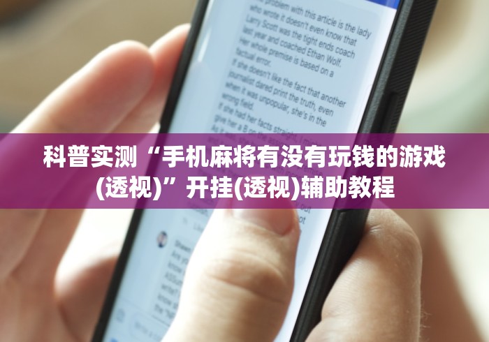 科普实测“手机麻将有没有玩钱的游戏(透视)	”开挂(透视)辅助教程