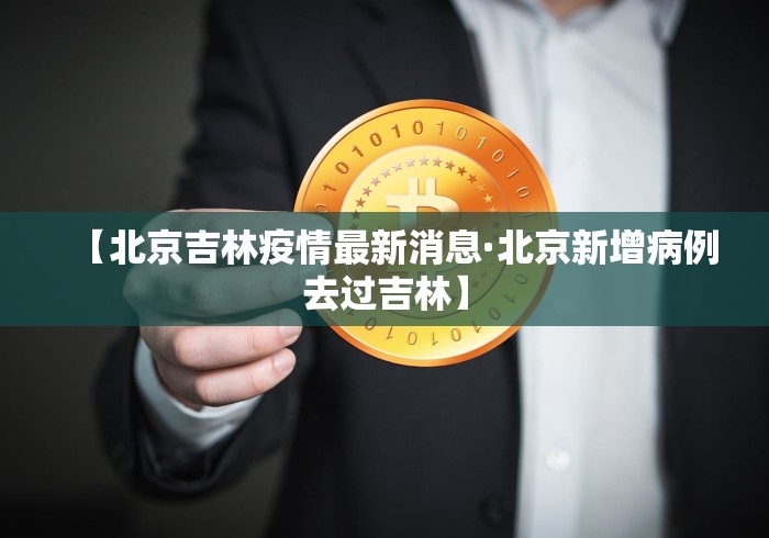 【北京吉林疫情最新消息·北京新增病例去过吉林】