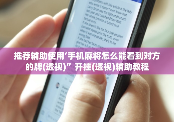 推荐辅助使用‘手机麻将怎么能看到对方的牌(透视)”开挂(透视)辅助教程